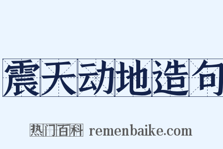 震天动地造句是什么意思的图片